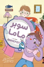 سوبر ماما, أصلي باركر, قصص أطفال, كتب أطفال, أرجوحة لكتب الأطفال, عصير الكتب, تربية الطفل, قصة مترجمة, كتب بسعر 29.6 ريال, ISBN 9789779612287
