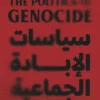 سياسات الإبادة الجماعية, إدوارد هيرمان, ديفيد بيترسون, عصير الكتب, الإمبريالية الأمريكية, تسييس الإبادة الجماعية, كتب سياسية, كتب مترجمة