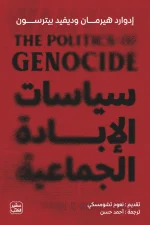 سياسات الإبادة الجماعية, إدوارد هيرمان, ديفيد بيترسون, عصير الكتب, الإمبريالية الأمريكية, تسييس الإبادة الجماعية, كتب سياسية, كتب مترجمة