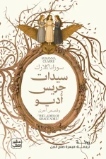 سيدات جريس أديو, سوزانا كلارك, عصير الكتب, قصص قصيرة, فانتازيا, فولكلور إنجليزي, جوناثان سترينج, كتاب مترجم, رواية خيالية, أدب فانتازي