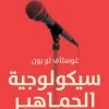 سيكولوجية الجماهير, غوستاف لوبون, علم النفس الاجتماعي, عقلية الحشود, عصير الكتب, كتب علم نفس, تنمية ذاتية
