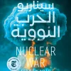 سيناريو الحرب النووية, آني جاكوبسن, عصير الكتب, الحرب النووية, السياسة, التاريخ, كتب سياسية, كتب مترجمة