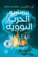 سيناريو الحرب النووية, آني جاكوبسن, عصير الكتب, الحرب النووية, السياسة, التاريخ, كتب سياسية, كتب مترجمة