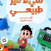 شيء غير طبيعي, محمد فتحي, قصص أطفال, أرجوحة لكتب الأطفال, كتاب أطفال, قصة مشوقة, عصير الكتب