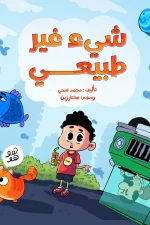 شيء غير طبيعي, محمد فتحي, قصص أطفال, أرجوحة لكتب الأطفال, كتاب أطفال, قصة مشوقة, عصير الكتب