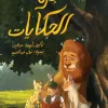 شجرة الحكايات, أميمة عز الدين, قصص أطفال, كتب أطفال, أرجوحة لكتب الأطفال, عصير الكتب, أهمية القراءة, حفظ التراث, حكايات