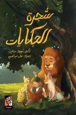 شجرة الحكايات, أميمة عز الدين, قصص أطفال, كتب أطفال, أرجوحة لكتب الأطفال, عصير الكتب, أهمية القراءة, حفظ التراث, حكايات