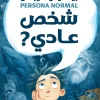 شخص عادي, بينيتو تايبو, رواية مترجمة, فانتازيا, مغامرة, عصير الكتب, رواية خيالية, كتب عربية