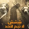 ششش لا تبح لأحد, محمد الواعظ, قصص قصيرة, عصير الكتب, كتاب ملهم, تنمية ذاتية, قصص وعبر