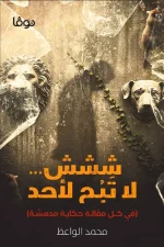 ششش لا تبح لأحد, محمد الواعظ, قصص قصيرة, عصير الكتب, كتاب ملهم, تنمية ذاتية, قصص وعبر