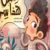 ششش هذا سر, محمد كسبر, قصص أطفال, أرجوحة لكتب الأطفال, كتب أطفال, الأمانة, حفظ الأسرار, قصة تعليمية