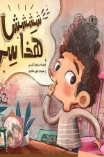 ششش هذا سر, محمد كسبر, قصص أطفال, أرجوحة لكتب الأطفال, كتب أطفال, الأمانة, حفظ الأسرار, قصة تعليمية