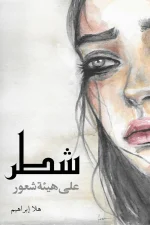 شطر على هيئة شعور