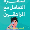 شفرة التعامل مع المراهقين, أمل غالي, تربية المراهقين, التعامل مع المراهقين, كتب تربوية, عصير الكتب, تنمية ذاتية, علاقات الأهل والأبناء