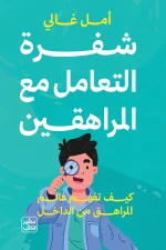 شفرة التعامل مع المراهقين, أمل غالي, تربية المراهقين, التعامل مع المراهقين, كتب تربوية, عصير الكتب, تنمية ذاتية, علاقات الأهل والأبناء