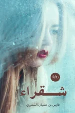 شقراء