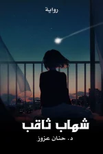 شهاب ثاقب