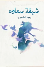 شهقة سعادة