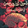 شوق أوزوريس, منى يونس, رواية, عصير الكتب, رواية عربية, غموض, عاطفة, رعب نفسي, حب, دم, جنون