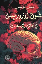 شوق أوزوريس, منى يونس, رواية, عصير الكتب, رواية عربية, غموض, عاطفة, رعب نفسي, حب, دم, جنون