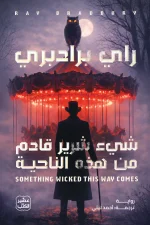 شيء شرير قادم من هذه الناحية, راي برادبري, رواية مترجمة, رعب, تشويق, أدب أمريكي, عصير الكتب, سيرك, كوابيس, كلاسيكيات
