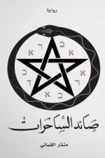 صائد الساحرات