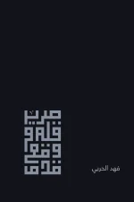 صرير قلم ووقع قدم