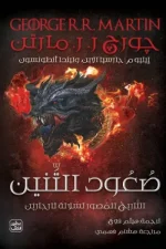 صعود التنين, جورج ر. ر. مارتن, آل تارجاريَن, وستروس, النار والدم, فانتازيا, عصير الكتب, رواية مترجمة