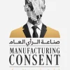 صناعة الرأي العام, نعوم تشومسكي, إدوارد هيرمان, الإعلام, الدعاية السياسية, التلاعب بالرأي العام, سياسة, كتب مترجمة, عصير الكتب, تحليل إعلامي