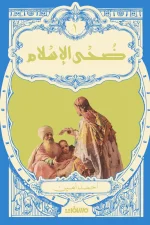 ضحى الإسلام, أحمد أمين, تاريخ إسلامي, التاريخ العربي والإسلامي, دراسات تاريخية, عصير الكتب, كتب تاريخية