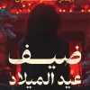 ضيف عيد الميلاد, بيتر سوانسون, رواية مترجمة, جريمة وتشويق, عصير الكتب, روايات عيد الميلاد, غموض, أدب أمريكي
