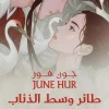 طائر وسط الذئاب, جون هور, رواية تاريخية, مملكة جوسون, عصير الكتب, رواية مترجمة, أدب شرق آسيا, الملك يونسان, روايات تاريخية, كتب مترجمة