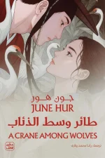 طائر وسط الذئاب, جون هور, رواية تاريخية, مملكة جوسون, عصير الكتب, رواية مترجمة, أدب شرق آسيا, الملك يونسان, روايات تاريخية, كتب مترجمة