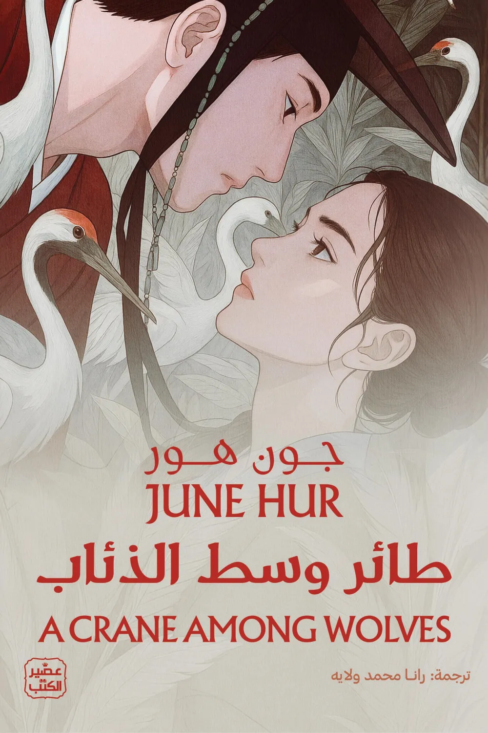 طائر وسط الذئاب, جون هور, رواية تاريخية, مملكة جوسون, عصير الكتب, رواية مترجمة, أدب شرق آسيا, الملك يونسان, روايات تاريخية, كتب مترجمة
