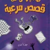 طالب رائع حقا قصص مرعبة
