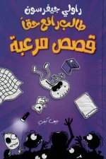 طالب رائع حقا قصص مرعبة