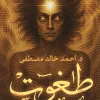 طغوت, أحمد خالد مصطفى, رواية طغوت, عصير الكتب, روايات عربية, رواية رعب, أنتيخريستوس, ملائك نصيبين, كتب عربية, رواية فلسفية