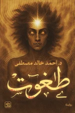طغوت, أحمد خالد مصطفى, رواية طغوت, عصير الكتب, روايات عربية, رواية رعب, أنتيخريستوس, ملائك نصيبين, كتب عربية, رواية فلسفية