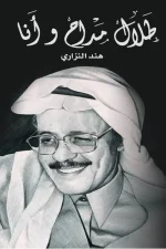 طلال مداح وأنا