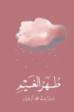 طهر الغيم