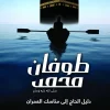 طوفان محمد, أحمد خيري العمري, السيرة النبوية, كتب دينية, عصير الكتب, الإسلام, محمد صلى الله عليه وسلم