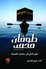 طوفان محمد, أحمد خيري العمري, السيرة النبوية, كتب دينية, عصير الكتب, الإسلام, محمد صلى الله عليه وسلم
