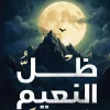 ظل النعيم, دعاء عبد الرحمن, رواية رعب, رواية غموض, سحر, عصير الكتب, رواية عربية, كتب عربية, رواية نفسية, ISBN 9789779926346