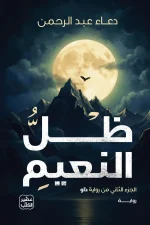 ظل النعيم, دعاء عبد الرحمن, رواية رعب, رواية غموض, سحر, عصير الكتب, رواية عربية, كتب عربية, رواية نفسية, ISBN 9789779926346