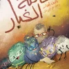 عائلة الغبار, ناهد السيد, رواية غموض, أسرار عائلية, عصير الكتب, كتب عربية, رواية عربية, إثارة وتشويق, كتب أطفال, أرجوحة لكتب الأطفال