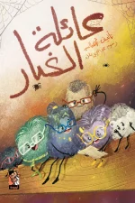 عائلة الغبار, ناهد السيد, رواية غموض, أسرار عائلية, عصير الكتب, كتب عربية, رواية عربية, إثارة وتشويق, كتب أطفال, أرجوحة لكتب الأطفال