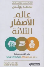 عالم الأصفار الثلاثة