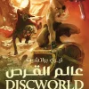 عالم القرص, الضوء الباهر, تيري براتشيت, رواية فانتازية, عصير الكتب, مغامرة, سحر, خيال