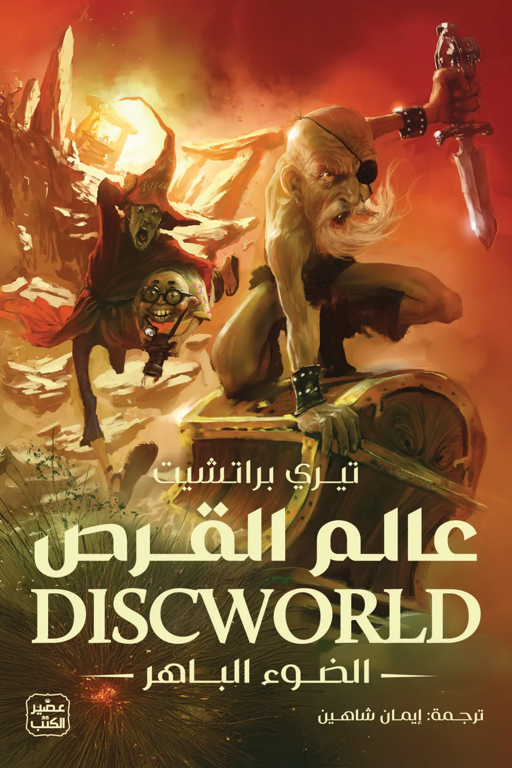 عالم القرص, الضوء الباهر, تيري براتشيت, رواية فانتازية, عصير الكتب, مغامرة, سحر, خيال