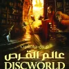 عالم القرص, طقوس متساوية, تيري پراتشيت, رواية فانتازيا, سلسلة ديسكورلد, كتب مترجمة, عصير الكتب, رواية كوميدية, سحر, فانتازيا